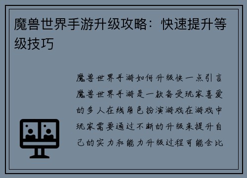 魔兽世界手游升级攻略：快速提升等级技巧