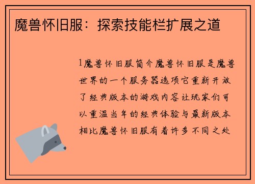 魔兽怀旧服：探索技能栏扩展之道