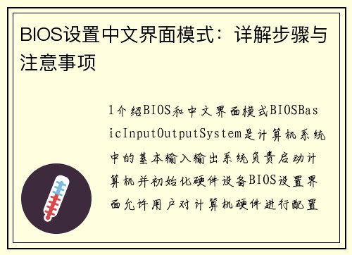 BIOS设置中文界面模式：详解步骤与注意事项