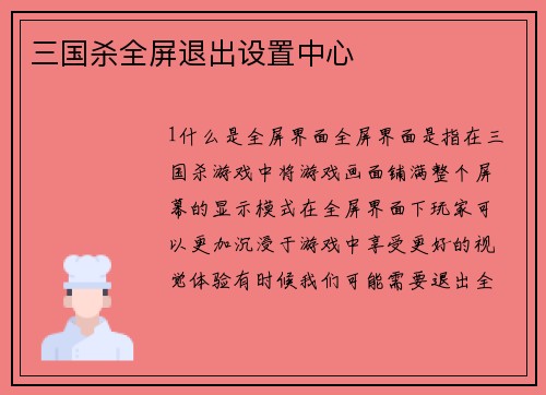 三国杀全屏退出设置中心